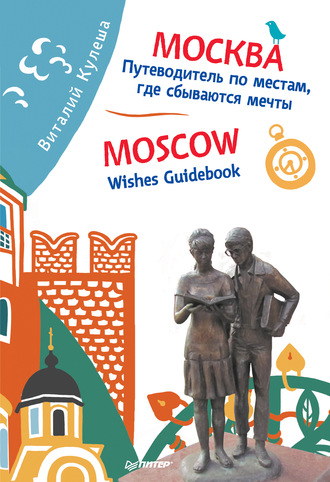 Виталий Кулеша. Москва. Путеводитель по местам, где сбываются мечты / Moscow. Wishes Guidebook