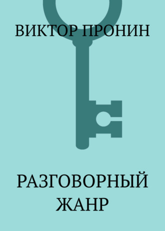 Обложка книги «Разговорный жанр»