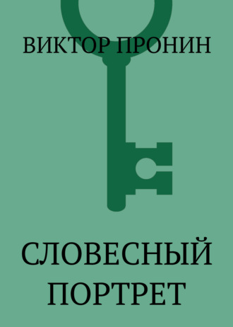 Обложка книги «Словесный портрет»
