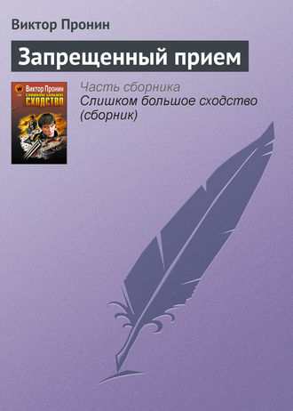Виктор Пронин. Запрещенный прием