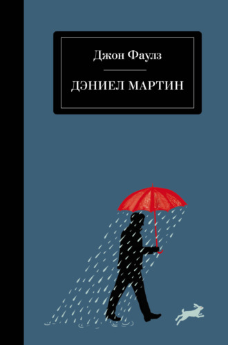 Обложка книги «Дэниел Мартин»
