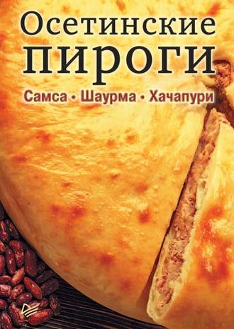 Коллектив авторов. Осетинские пироги. Самса. Шаурма. Хачапури