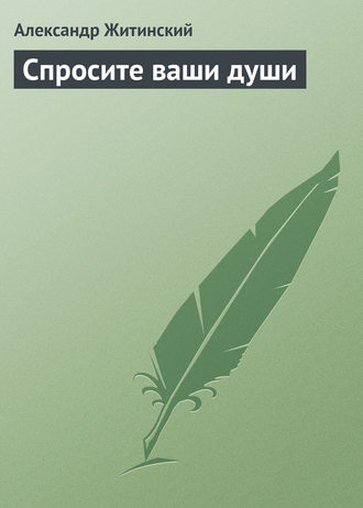 Обложка книги «Спросите ваши души»