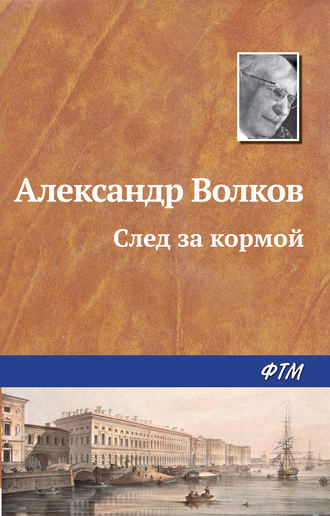 Обложка книги «След за кормой»