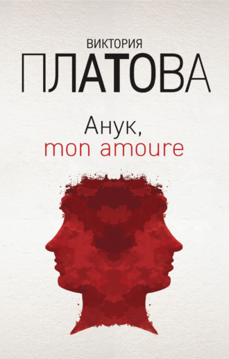 Обложка книги «Анук, mon amour…»
