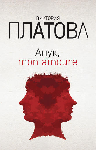 Виктория Платова. Анук, mon amour…