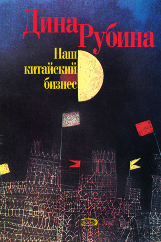Обложка книги «Наш китайский бизнес»