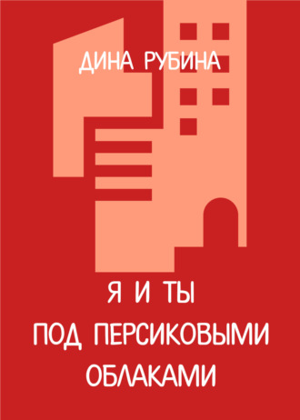 Обложка книги «Я и ты под персиковыми облаками»