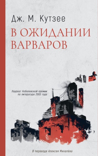 Обложка книги «В ожидании варваров»