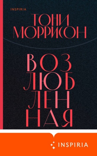 Обложка книги «Возлюбленная»