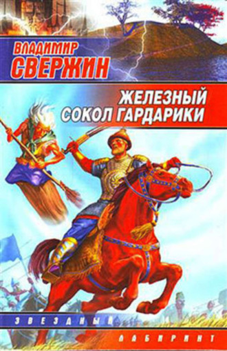 Обложка книги «Железный Сокол Гардарики»