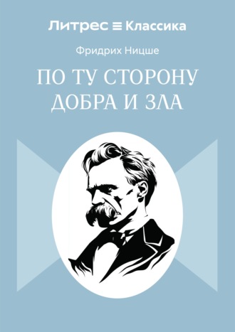 Обложка книги «По ту сторону добра и зла»