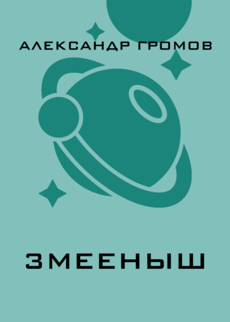 Обложка книги «Змееныш»