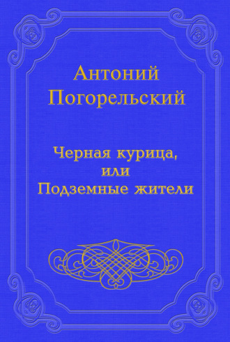 Обложка книги «Черная курица, или Подземные жители»