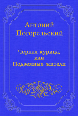 Антоний Погорельский. Черная курица, или Подземные жители