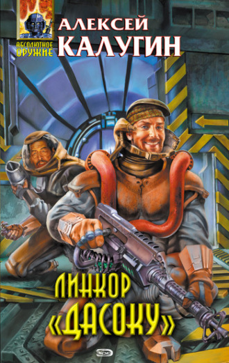 Обложка книги «Линкор «Дасоку»»