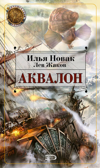 Илья Новак. Аквалон