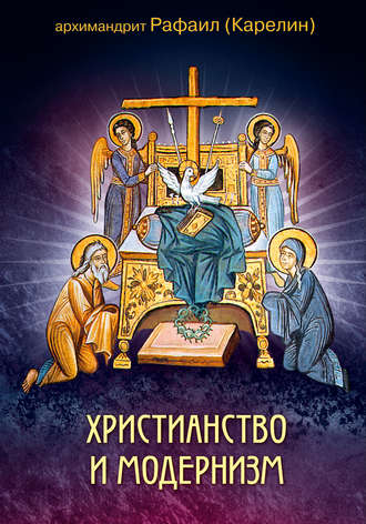 Обложка книги «Христианство и модернизм»