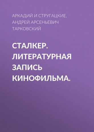 Обложка книги «Сталкер. Литературная запись кинофильма.»