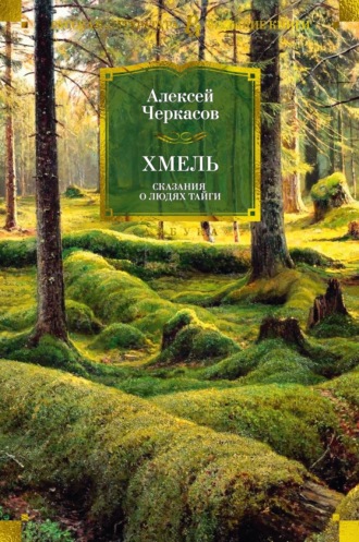 Алексей Черкасов. Хмель