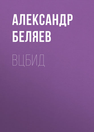 Обложка книги «ВЦБИД»