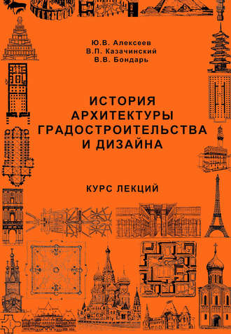 Ю. В. Алексеев. История архитектуры градостроительства и дизайна. Курс лекций