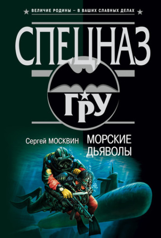 Обложка книги «Морские дьяволы»