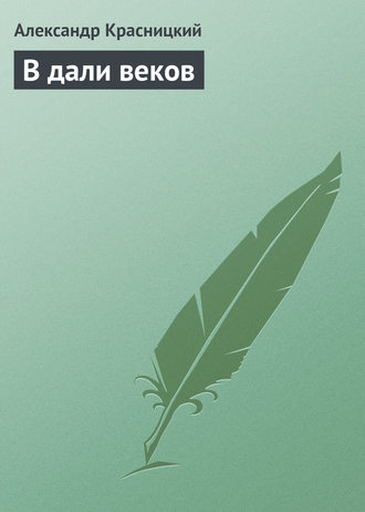 Обложка книги «В дали веков»