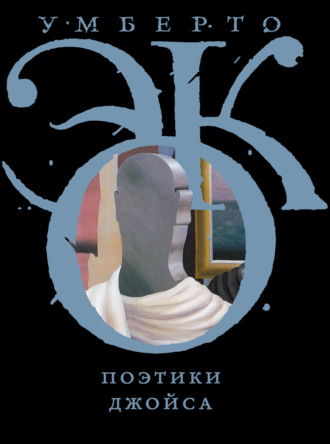Обложка книги «Поэтики Джойса»