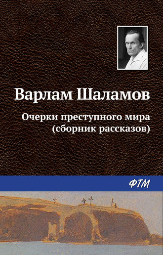 Варлам Шаламов. Очерки преступного мира (сборник)