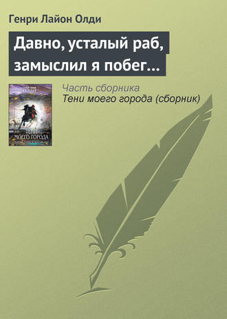Обложка книги «Давно, усталый раб, замыслил я побег…»
