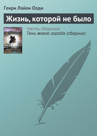 Генри Лайон Олди. Жизнь, которой не было