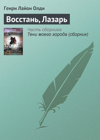 Генри Лайон Олди. Восстань, Лазарь