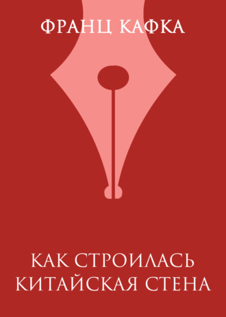 Обложка книги «Как строилась Китайская стена»