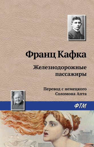 Обложка книги «Железнодорожные пассажиры»