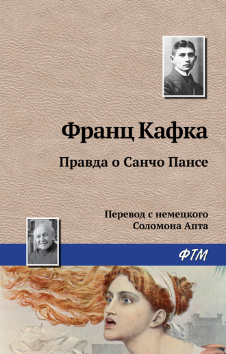 Обложка книги «Правда о Санчо Пансе»