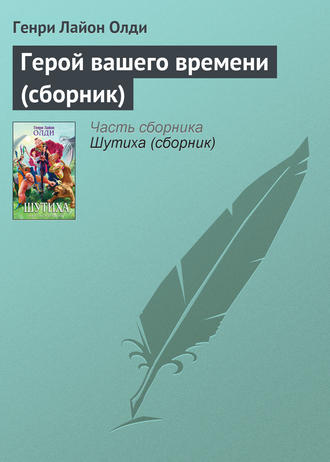 Обложка книги «Герой вашего времени (сборник)»