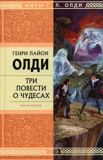 Генри Лайон Олди. Рассказы очевидцев, или Архив Надзора Семерых (сборник)