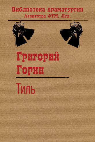 Обложка книги «Тиль»