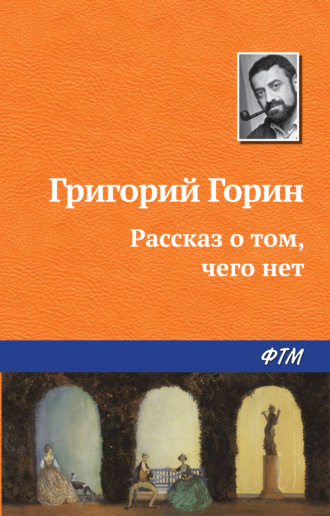 Григорий Горин. Рассказ о том, чего нет