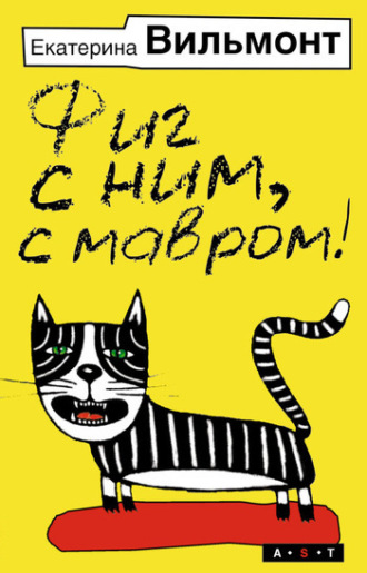 Обложка книги «Фиг с ним, с мавром!»
