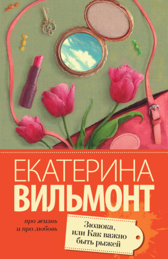 Екатерина Вильям-Вильмонт. Зюзюка, или Как важно быть рыжей