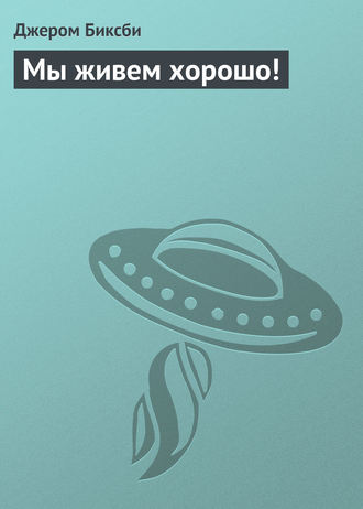 Обложка книги «Мы живем хорошо!»