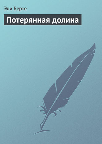Обложка книги «Потерянная долина»