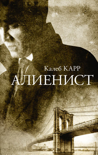 Калеб Карр. Алиенист