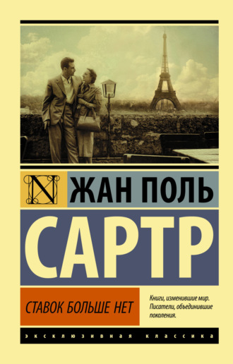 Обложка книги «Ставок больше нет»
