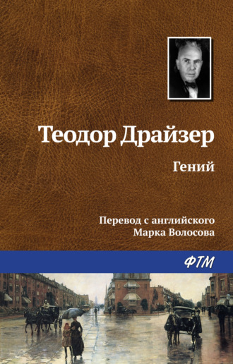 Обложка книги «Гений»