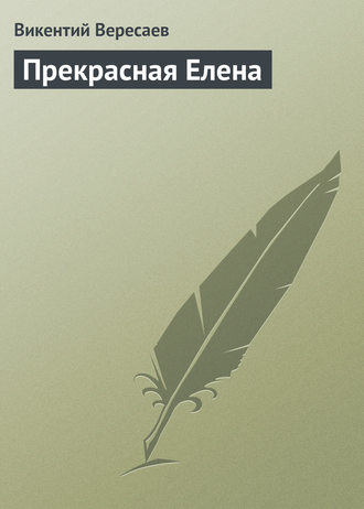 Обложка книги «Прекрасная Елена»