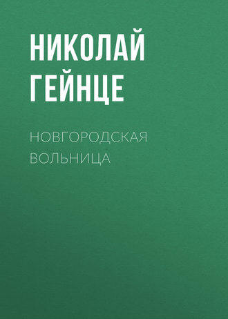 Обложка книги «Новгородская вольница»