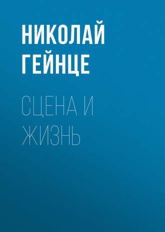 Обложка книги «Сцена и жизнь»